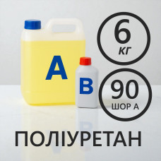 Литєвий рідкий поліуретан 90 Шор A, комплект 6 кг (5 кг + 1 кг)