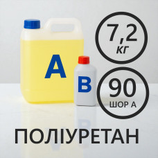 Литєвий рідкий поліуретан 90 Шор A, комплект 7.2 кг (6 кг + 1.2 кг)