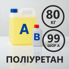 Литєвий рідкий поліуретан 99 Шор A, комплект 80 кг (50 кг + 30 кг) Литєвий рідкий поліуретан 99 Шор A, комплект 80 кг (50 кг + 30 кг)