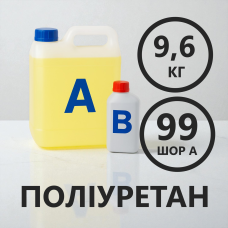 Литєвий рідкий поліуретан 99 Шор A, комплект 9.6 кг (6 кг + 3.6 кг) Литєвий рідкий поліуретан 99 Шор A, комплект 9.6 кг (6 кг + 3.6 кг)