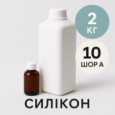 Рідкий силікон із затверджувачем 2 кг твердістю 10 Шор А Рідкий силікон із затверджувачем 2 кг твердістю 10 Шор А