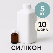 Рідкий силікон із затверджувачем 5 кг твердістю 10 Шор А