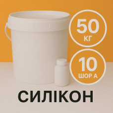 Рідкий силікон із затверджувачем 50 кг твердістю 10 Шор А Рідкий силікон із затверджувачем 50 кг твердістю 10 Шор А