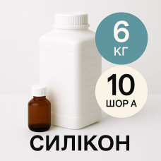 Рідкий силікон із затверджувачем 6 кг твердістю 10 Шор А