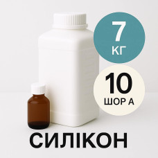 Рідкий силікон із затверджувачем 7 кг твердістю 10 Шор А