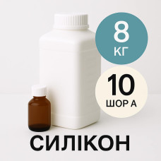 Рідкий силікон із затверджувачем 8 кг твердістю 10 Шор А