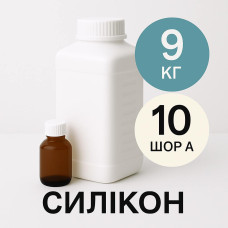 Рідкий силікон із затверджувачем 9 кг твердістю 10 Шор А
