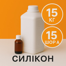 Рідкий силікон із затверджувачем 15 кг твердістю 15 Шор А Рідкий силікон із затверджувачем 15 кг твердістю 15 Шор А