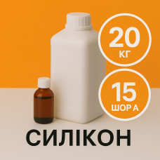 Рідкий силікон із затверджувачем 20 кг твердістю 15 Шор А Рідкий силікон із затверджувачем 20 кг твердістю 15 Шор А