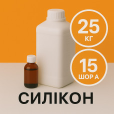 Рідкий силікон із затверджувачем 25 кг твердістю 15 Шор А Рідкий силікон із затверджувачем 25 кг твердістю 15 Шор А