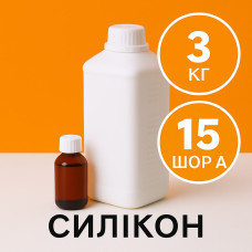 Рідкий силікон із затверджувачем 3 кг твердістю 15 Шор А