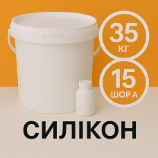 Рідкий силікон із затверджувачем 35 кг твердістю 15 Шор А Рідкий силікон із затверджувачем 35 кг твердістю 15 Шор А