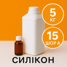 Рідкий силікон із затверджувачем 5 кг твердістю 15 Шор А