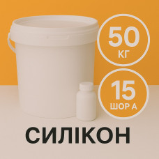 Рідкий силікон із затверджувачем 50 кг твердістю 15 Шор А Рідкий силікон із затверджувачем 50 кг твердістю 15 Шор А