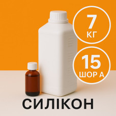 Рідкий силікон із затверджувачем 7 кг твердістю 15 Шор А