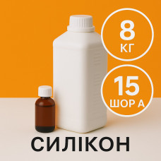 Рідкий силікон із затверджувачем 8 кг твердістю 15 Шор А Рідкий силікон із затверджувачем 8 кг твердістю 15 Шор А