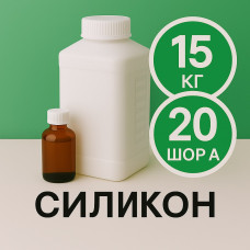 Рідкий силікон із затверджувачем 15 кг твердістю 20 Шор А