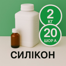 Рідкий силікон із затверджувачем 2 кг твердістю 20 Шор А Рідкий силікон із затверджувачем 2 кг твердістю 20 Шор А