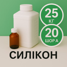 Рідкий силікон із затверджувачем 25 кг твердістю 20 Шор А