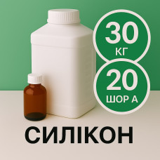 Рідкий силікон із затверджувачем 30 кг твердістю 20 Шор А