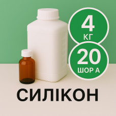 Рідкий силікон із затверджувачем 4 кг твердістю 20 Шор А