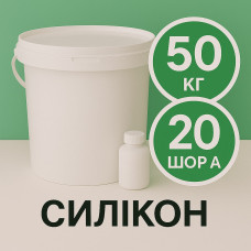 Рідкий силікон із затверджувачем 50 кг твердістю 20 Шор А