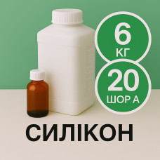 Рідкий силікон із затверджувачем 6 кг твердістю 20 Шор А Рідкий силікон із затверджувачем 6 кг твердістю 20 Шор А