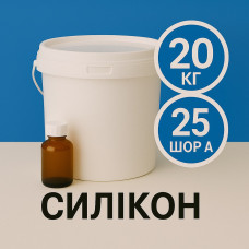 Рідкий силікон із затверджувачем 20 кг твердістю 25 Шор А