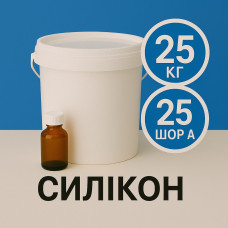 Рідкий силікон із затверджувачем 25 кг твердістю 25 Шор А