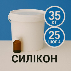 Рідкий силікон із затверджувачем 35 кг твердістю 25 Шор А