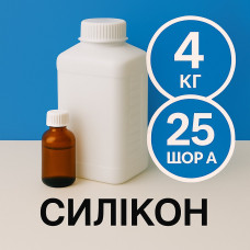 Рідкий силікон із затверджувачем 4 кг твердістю 25 Шор А