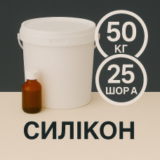 Рідкий силікон із затверджувачем 50 кг твердістю 25 Шор А Рідкий силікон із затверджувачем 50 кг твердістю 25 Шор А