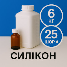Рідкий силікон із затверджувачем 6 кг твердістю 25 Шор А