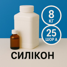 Рідкий силікон із затверджувачем 8 кг твердістю 25 Шор А