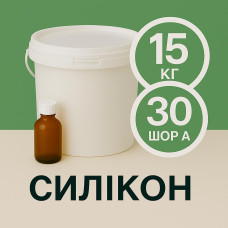 Рідкий силікон із затверджувачем 15 кг твердістю 30 Шор А Рідкий силікон із затверджувачем 15 кг твердістю 30 Шор А