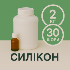 Рідкий силікон із затверджувачем 2 кг твердістю 30 Шор А Рідкий силікон із затверджувачем 2 кг твердістю 30 Шор А