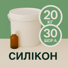 Рідкий силікон із затверджувачем 20 кг твердістю 30 Шор А