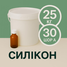 Рідкий силікон із затверджувачем 25 кг твердістю 30 Шор А