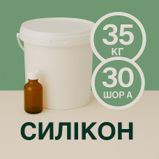 Рідкий силікон із затверджувачем 35 кг твердістю 30 Шор А