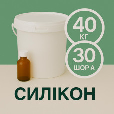 Рідкий силікон із затверджувачем 40 кг твердістю 30 Шор А