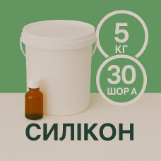 Рідкий силікон із затверджувачем 5 кг твердістю 30 Шор А