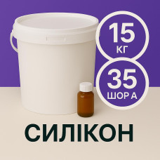 Рідкий силікон із затверджувачем 15 кг твердістю 35 Шор А Рідкий силікон із затверджувачем 15 кг твердістю 35 Шор А