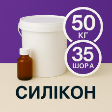 Рідкий силікон із затверджувачем 50 кг твердістю 35 Шор А Рідкий силікон із затверджувачем 50 кг твердістю 35 Шор А