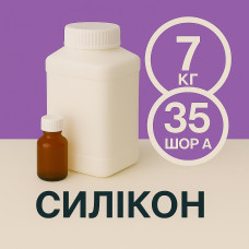 Рідкий силікон із затверджувачем 7 кг твердістю 35 Шор А