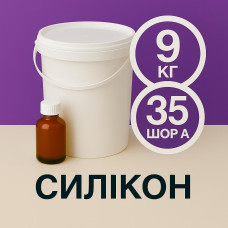 Рідкий силікон із затверджувачем 9 кг твердістю 35 Шор А