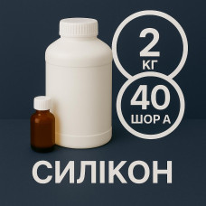 Рідкий силікон із затверджувачем 2 кг твердістю 40 Шор А Рідкий силікон із затверджувачем 2 кг твердістю 40 Шор А