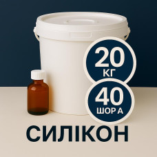 Рідкий силікон із затверджувачем 20 кг твердістю 40 Шор А