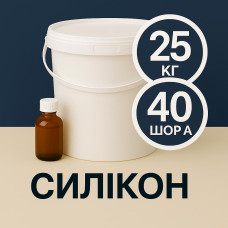 Рідкий силікон із затверджувачем 25 кг твердістю 40 Шор А