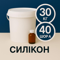Рідкий силікон із затверджувачем 30 кг твердістю 40 Шор А