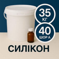 Рідкий силікон із затверджувачем 35 кг твердістю 40 Шор А